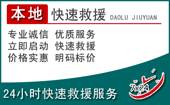 河曲附近24小时道路救援电话